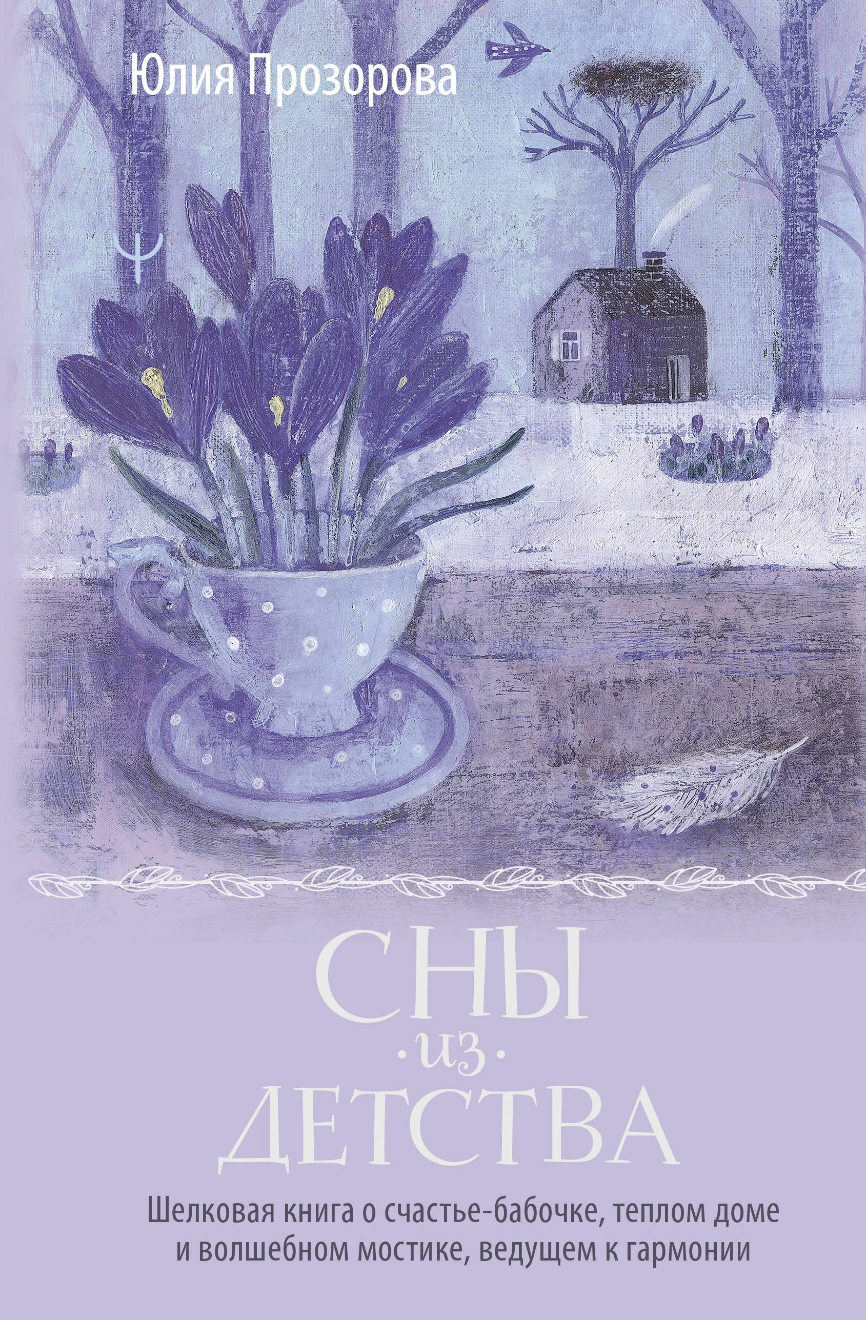 Обложка книги «Сны из детства. Шелковая книга о счастье-бабочке, теплом доме и волшебном мостике, ведущем к гармонии»