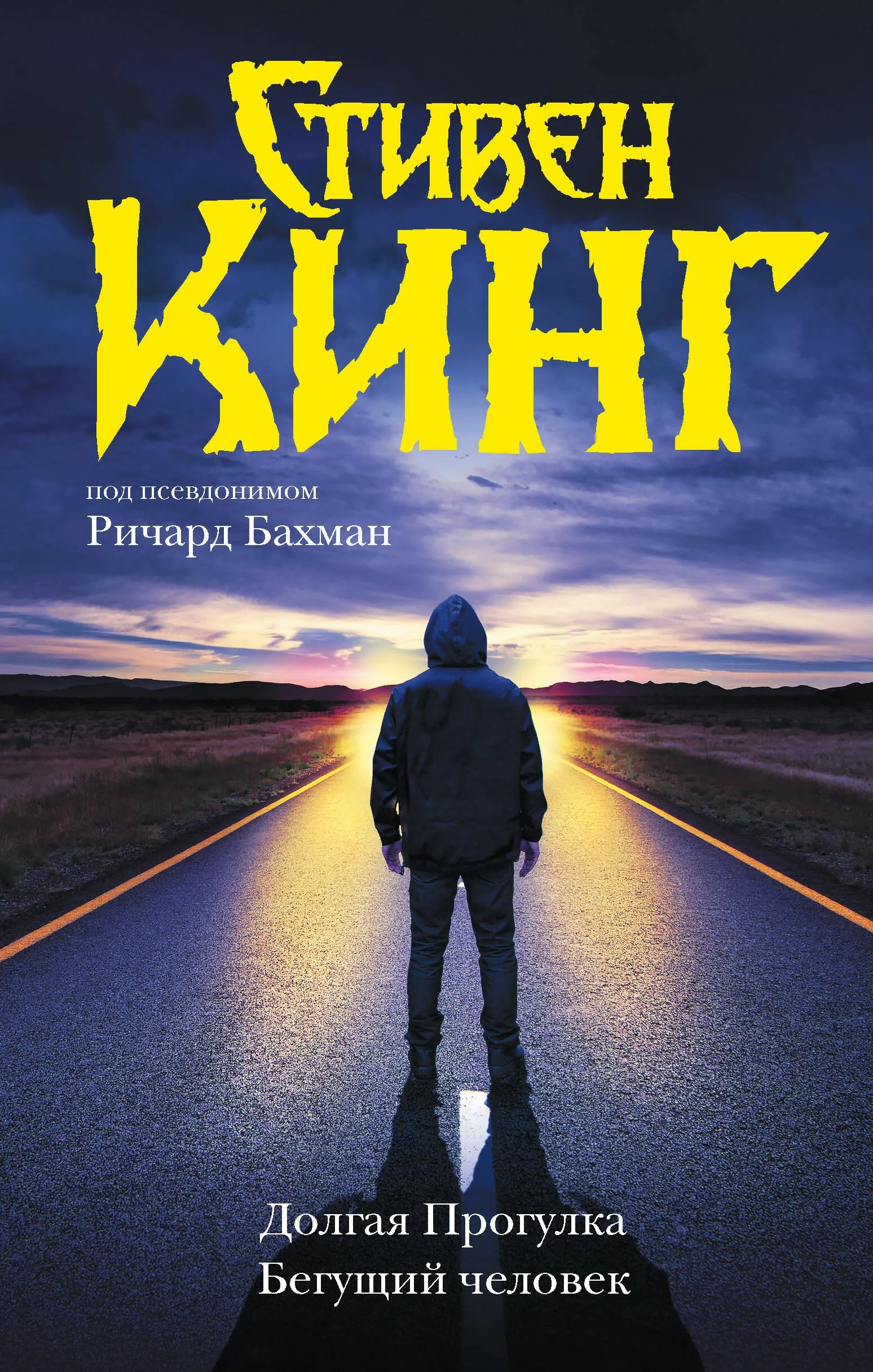 Обложка книги «Долгая Прогулка. Бегущий человек (новый перевод) (Стивен Кинг)»