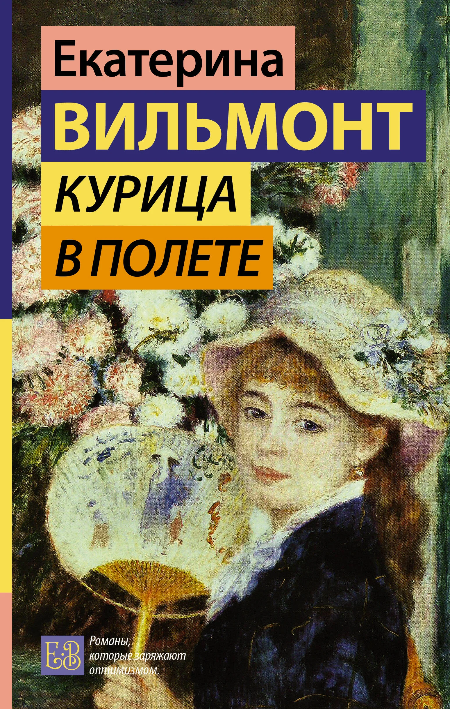 Обложка книги «Курица в полете»