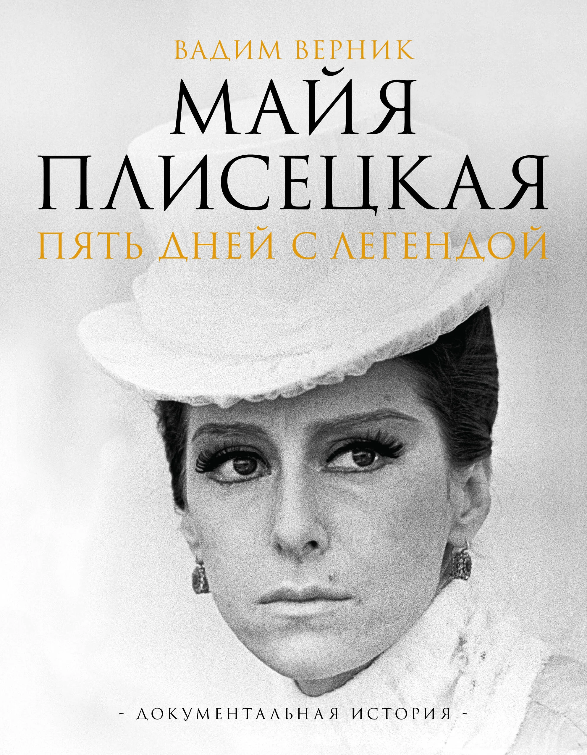 Обложка книги «Майя Плисецкая. Пять дней с легендой. Документальная история»