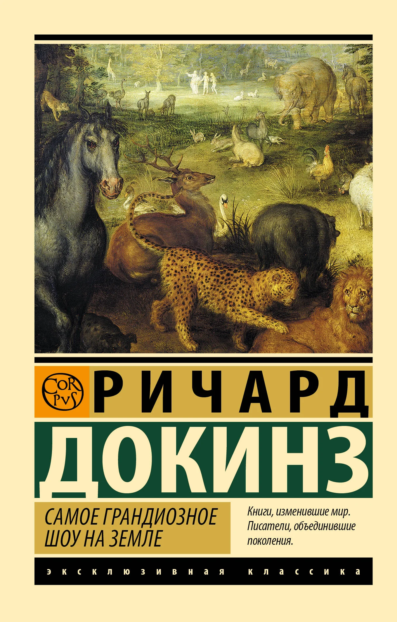 Обложка книги «Самое грандиозное шоу на Земле»