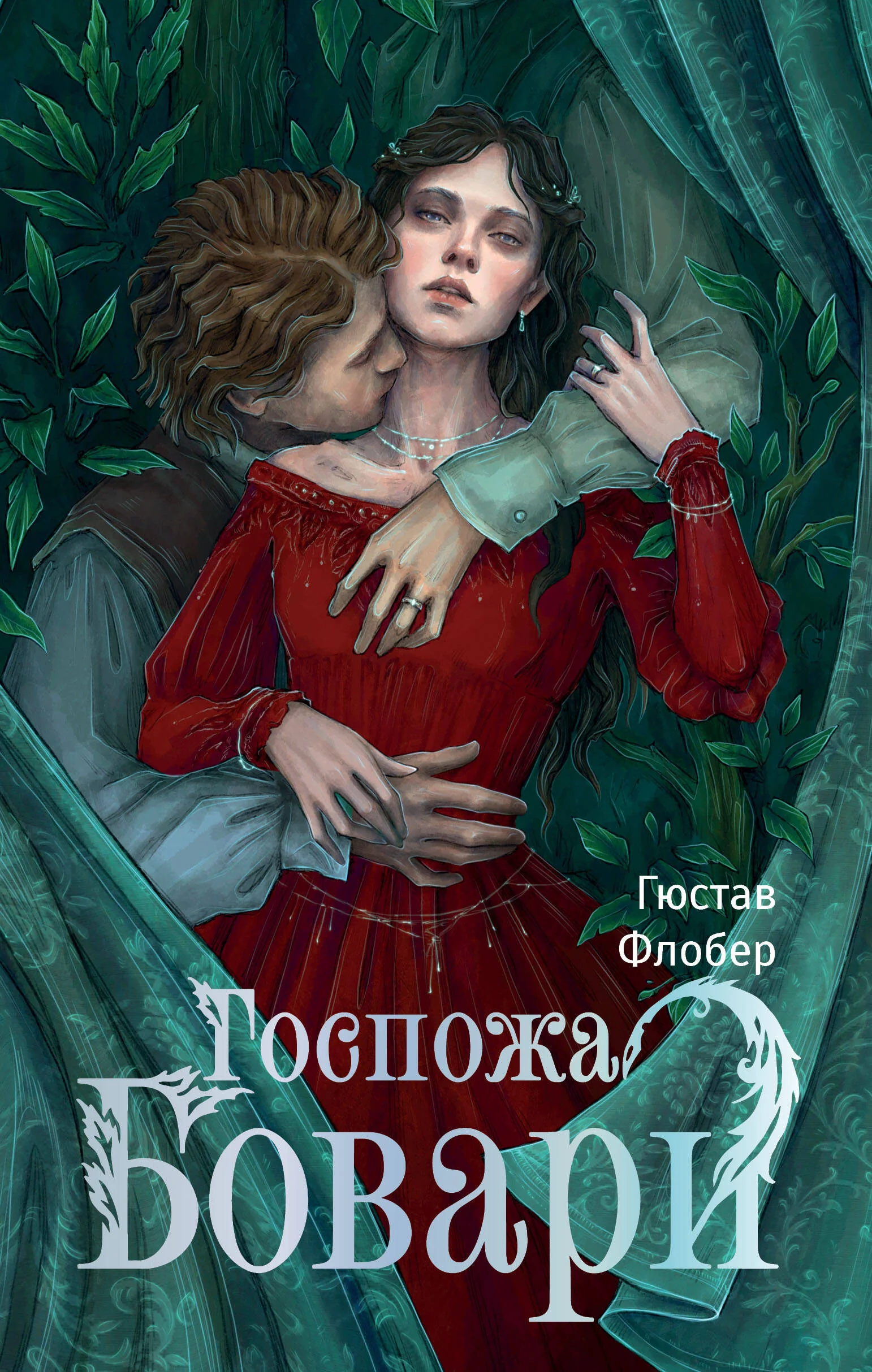 Обложка книги «Госпожа Бовари»