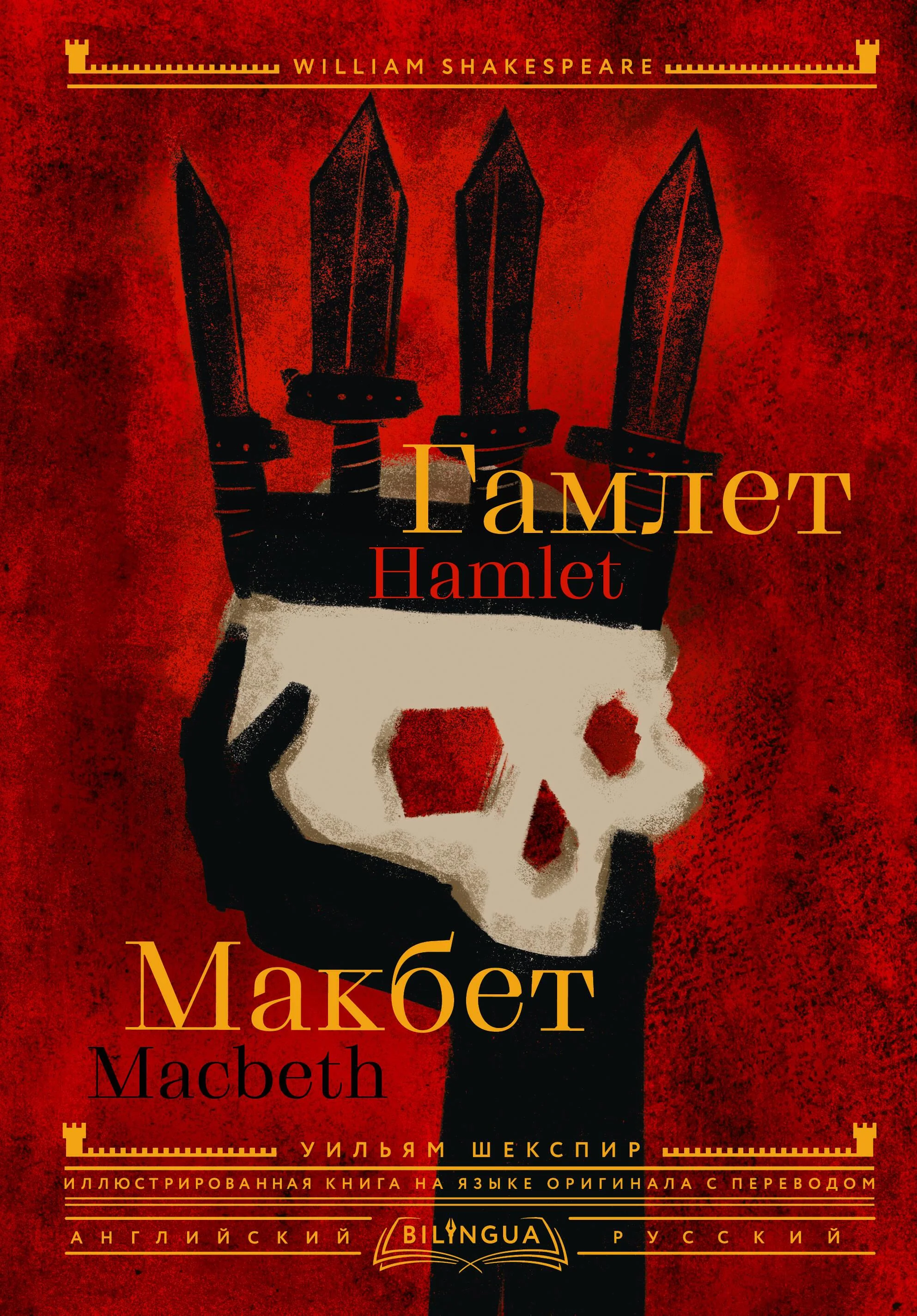 Обложка книги «Гамлет. Макбет = Hamlet. Macbeth»