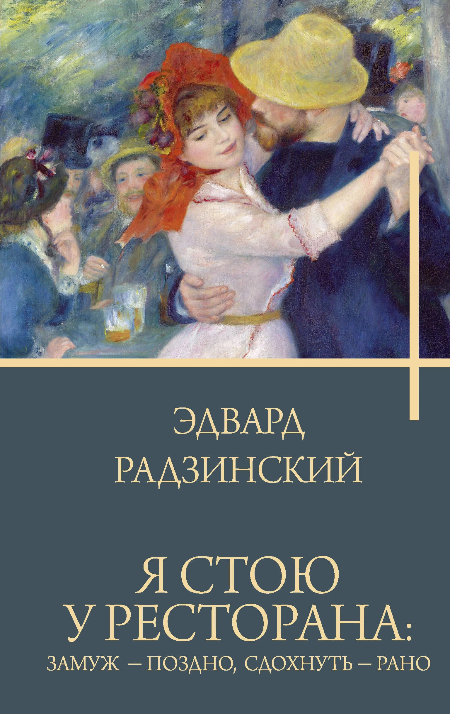 Обложка книги «Я стою у ресторана: замуж - поздно, сдохнуть - рано»