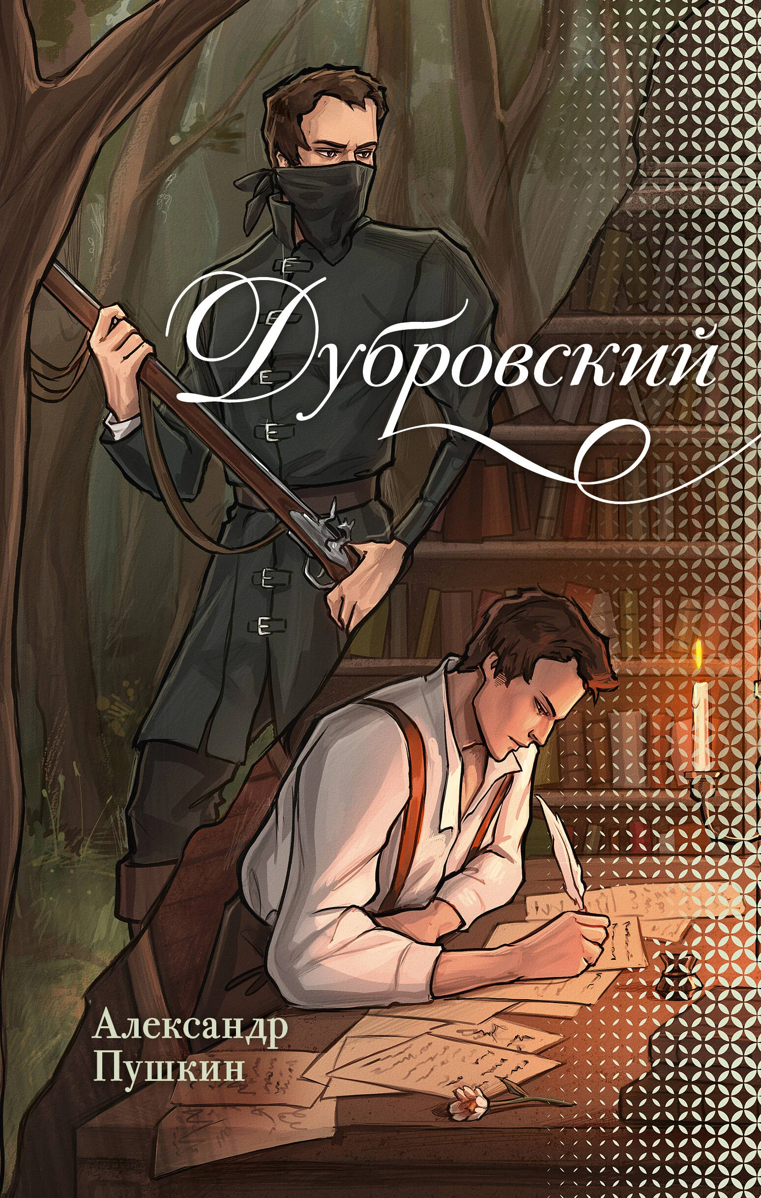 Обложка книги «Дубровский»
