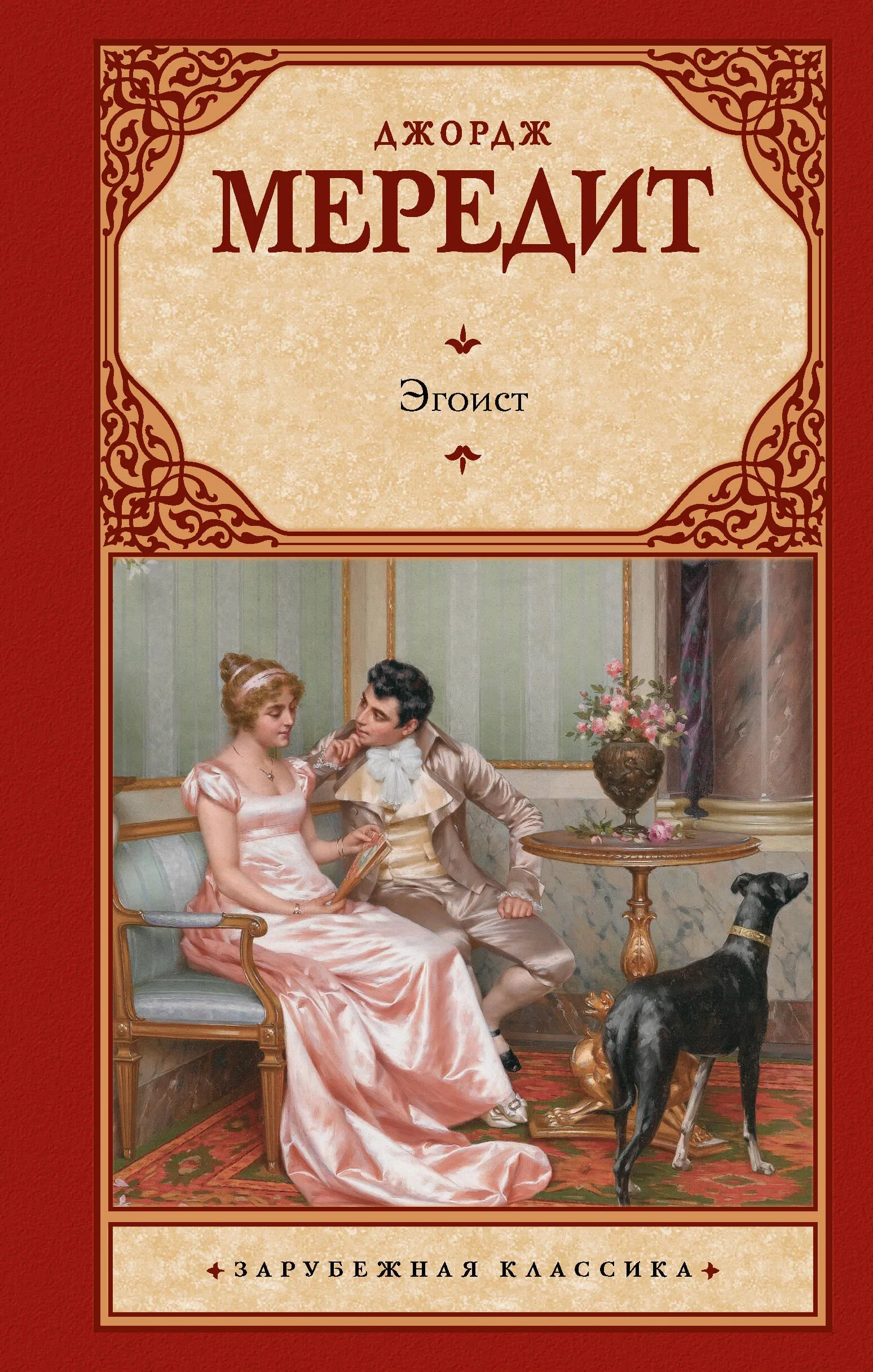 Обложка книги «Эгоист»