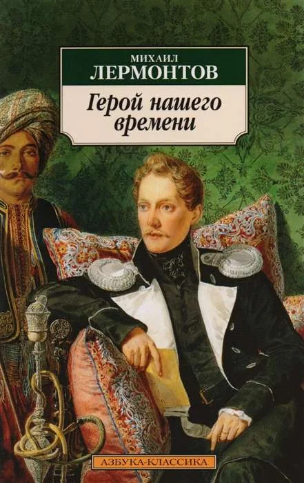 Обложка книги «ГЕРОЙ НАШЕГО ВРЕМЕНИ»