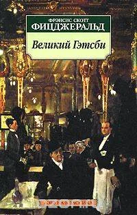 Обложка книги «Великий Гэтсби»