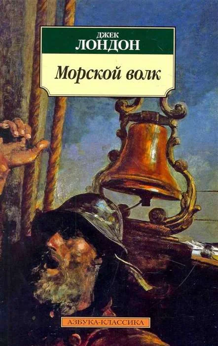 Обложка книги «Морской волк»