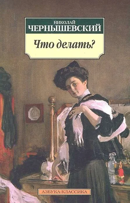 Обложка книги «Что делать?»