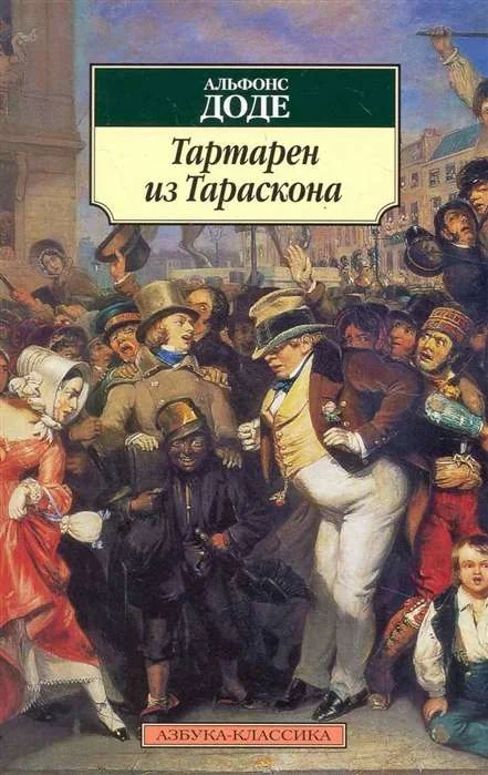 Обложка книги «Тартарен из Тараскона»