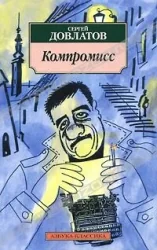 Обложка книги «Компромисс. Сергей Довлатов»