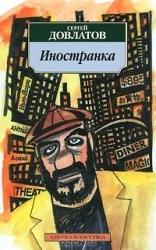 Обложка книги «Иностранка. Сергей Довлатов»