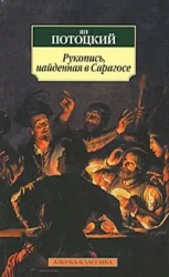 Обложка книги «Рукопись, найденная в Сарагосе»