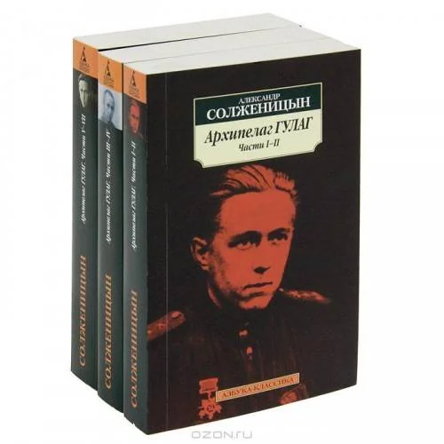Обложка книги «Архипелаг ГУЛАГ. Комплект в 3-х томах»