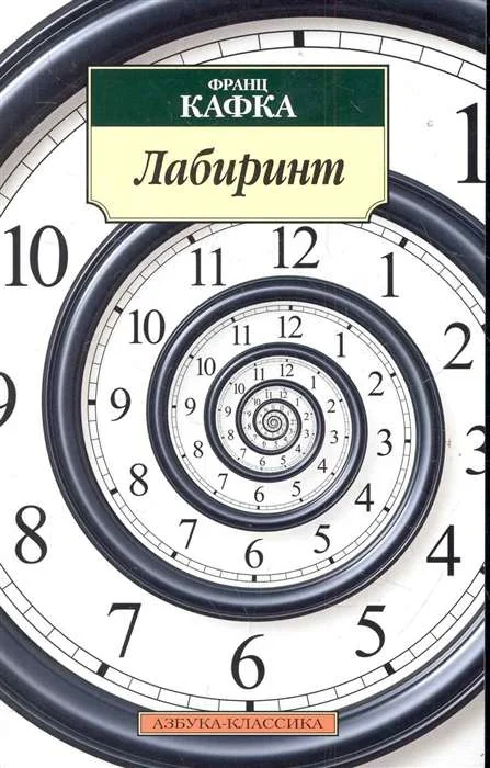 Обложка книги «Лабиринт»