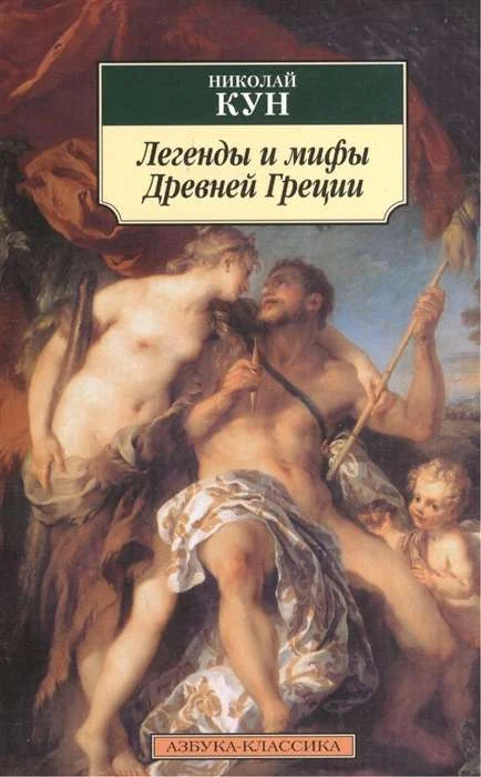 Обложка книги «Легенды и мифы Древней Греции (Николай Кун)»
