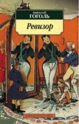 Обложка книги «Ревизор»