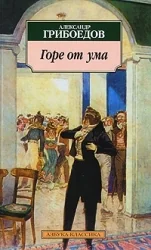 Обложка книги «Горе от ума»