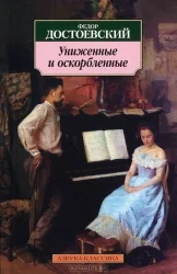 Обложка книги «Униженные и оскорблённые (мягк.обл.)»