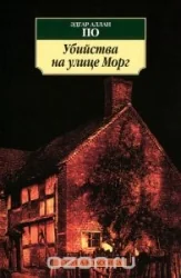 Обложка книги «Убийства на улице Морг»