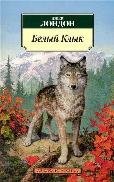 Обложка книги «Белый клык»