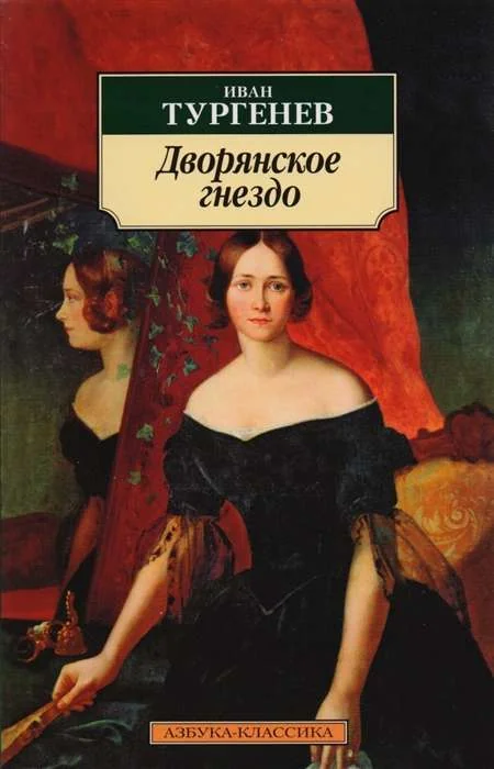 Обложка книги «Дворянское гнездо . Иван Тургенев»