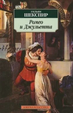 Обложка книги «Ромео и Джульетта»