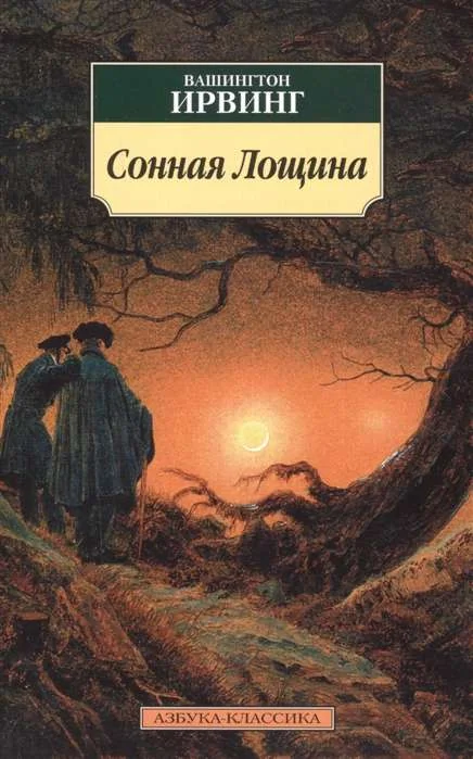 Обложка книги «Сонная Лощина»