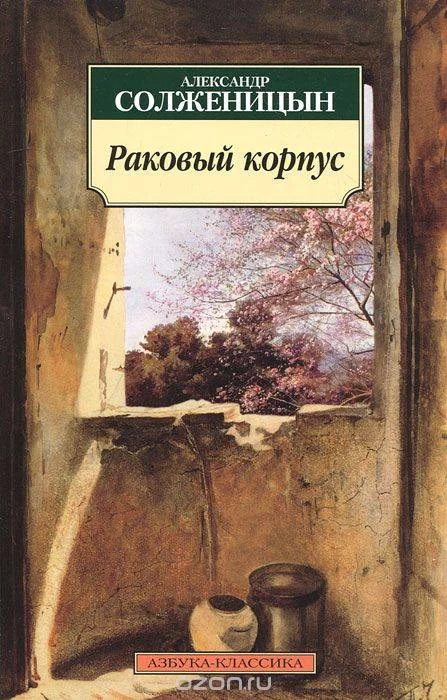 Обложка книги «Раковый корпус»