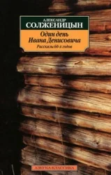Обложка книги «Один день Ивана Денисовича. Рассказы 60-х годов»