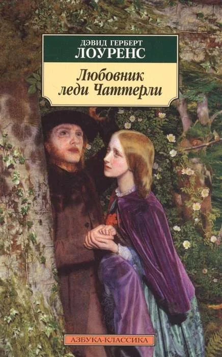 Обложка книги «Любовник леди Чаттерли»
