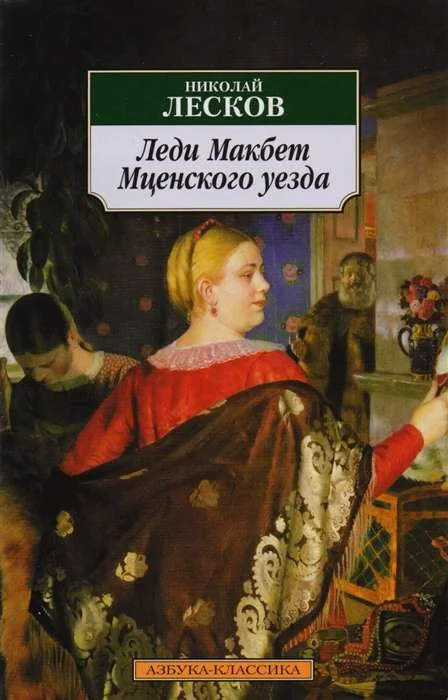 Обложка книги «Леди Макбет Мценского уезда»