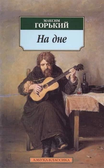 Обложка книги «НА ДНЕ»