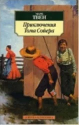 Обложка книги «Приключения Тома Сойера»
