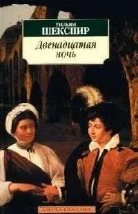 Обложка книги «Двенадцатая ночь»