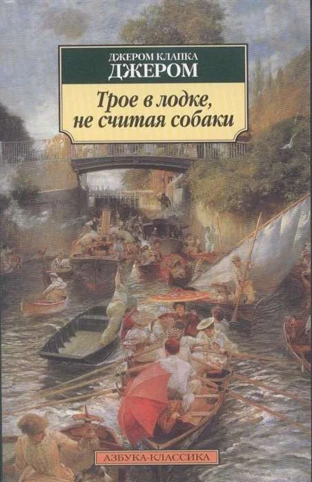 Обложка книги «Трое в лодке, не считая собаки»