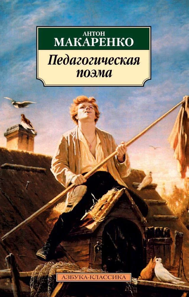 Обложка книги «Педагогическая поэма»