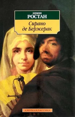 Обложка книги «СИРАНО ДЕ БЕРЖЕРАК»