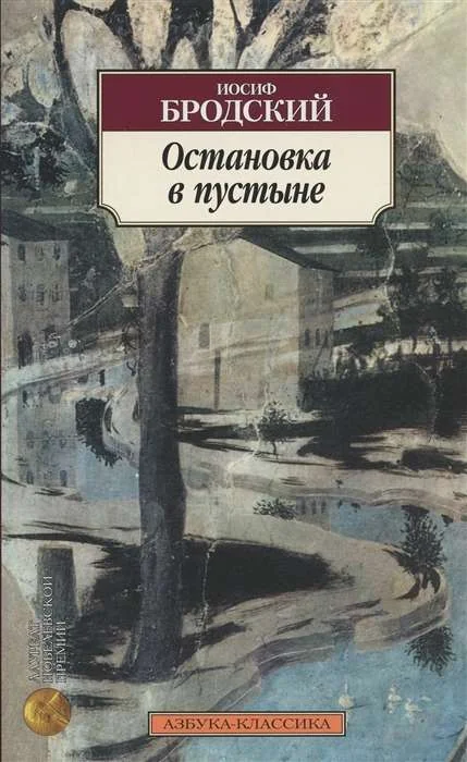 Обложка книги «Остановка в пустыне»