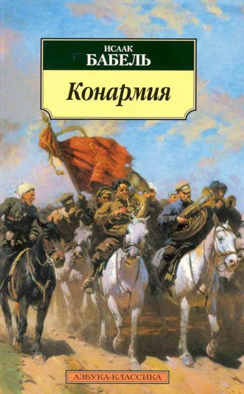 Обложка книги «Конармия»