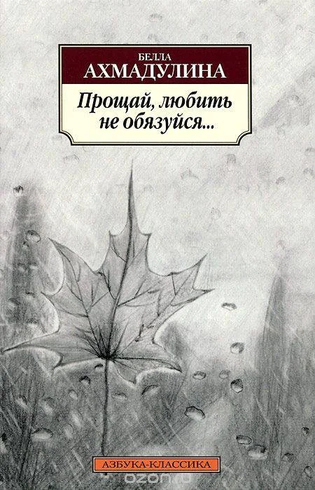 Обложка книги «Прощай, любить не обязуйся…»