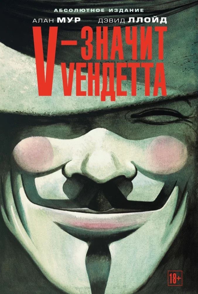 Обложка книги «V - значит Vендетта. Графический роман»