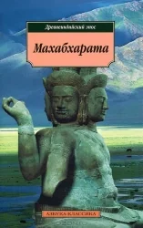 Обложка книги «Махабхарата. Древнеиндийский эпос»