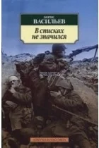 Обложка книги «В списках не значился. Борис Васильев»