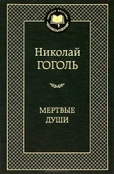 Обложка книги «Мёртвые души»
