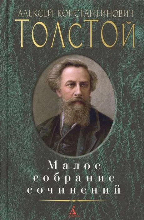 Обложка книги «Малое собрание сочинений. Алексей Толстой»