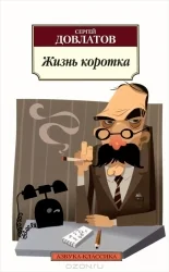 Обложка книги «Жизнь коротка»