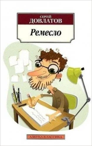 Обложка книги «Ремесло. Сергей Довлатов»