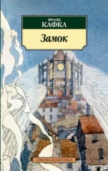 Обложка книги «Замок»